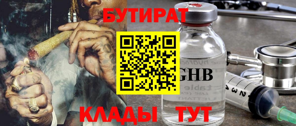 Бутират бутик  Вход с VPN  Великий Устюг 