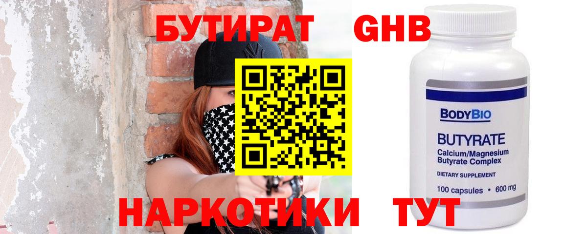 БУТИРАТ Butirat Великий Устюг