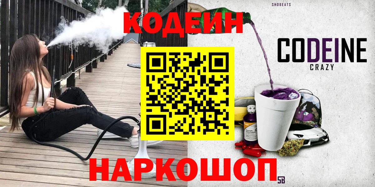 Codein напиток Lean (лин) Великий Устюг